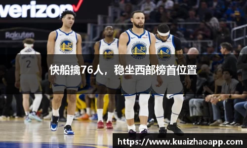 快船擒76人，稳坐西部榜首位置