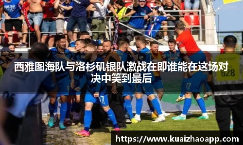 西雅图海队与洛杉矶银队激战在即谁能在这场对决中笑到最后