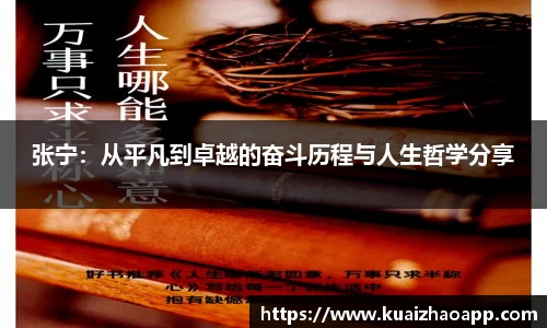 张宁：从平凡到卓越的奋斗历程与人生哲学分享