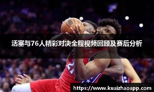 活塞与76人精彩对决全程视频回顾及赛后分析