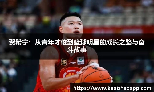 贺希宁：从青年才俊到篮球明星的成长之路与奋斗故事