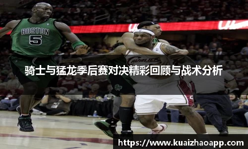 骑士与猛龙季后赛对决精彩回顾与战术分析