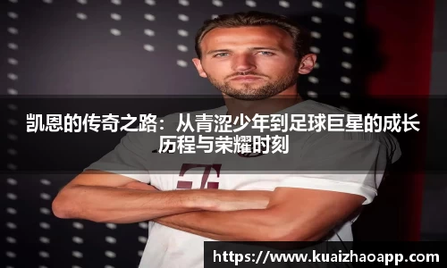 凯恩的传奇之路：从青涩少年到足球巨星的成长历程与荣耀时刻