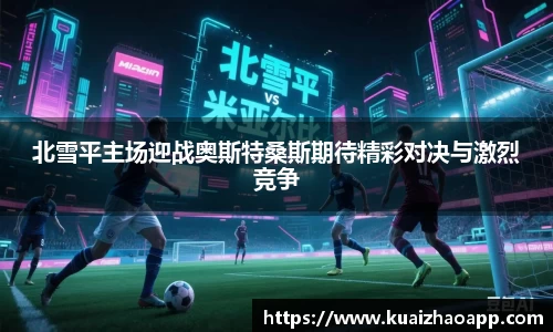 北雪平主场迎战奥斯特桑斯期待精彩对决与激烈竞争