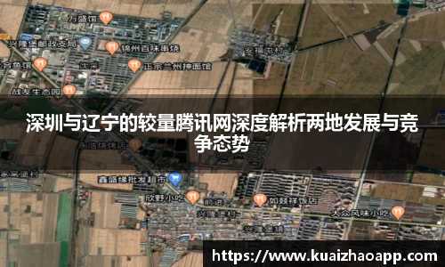 深圳与辽宁的较量腾讯网深度解析两地发展与竞争态势