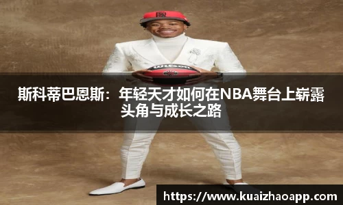 斯科蒂巴恩斯：年轻天才如何在NBA舞台上崭露头角与成长之路