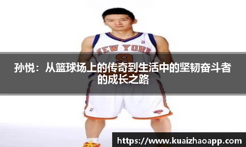 孙悦：从篮球场上的传奇到生活中的坚韧奋斗者的成长之路