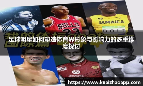 足球明星如何塑造体育界形象与影响力的多重维度探讨