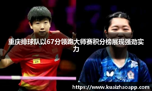 重庆排球队以67分领跑大师赛积分榜展现强劲实力