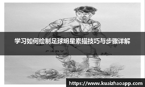 学习如何绘制足球明星素描技巧与步骤详解
