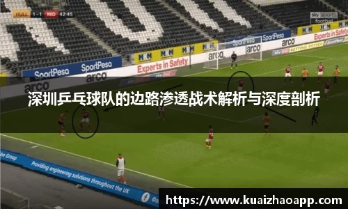 深圳乒乓球队的边路渗透战术解析与深度剖析