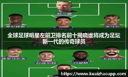 全球足球明星左前卫排名前十揭晓谁将成为足坛新一代的传奇球员