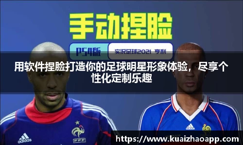 用软件捏脸打造你的足球明星形象体验，尽享个性化定制乐趣